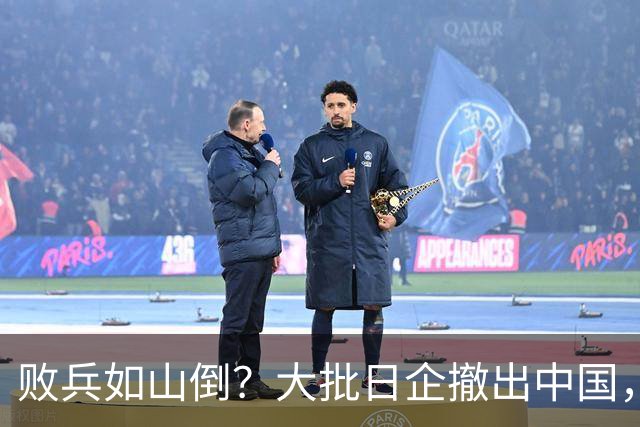败兵如山倒？大批日企撤出中国，中日制造可能已面临大反转了！