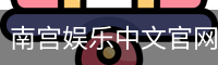 南宫娱乐